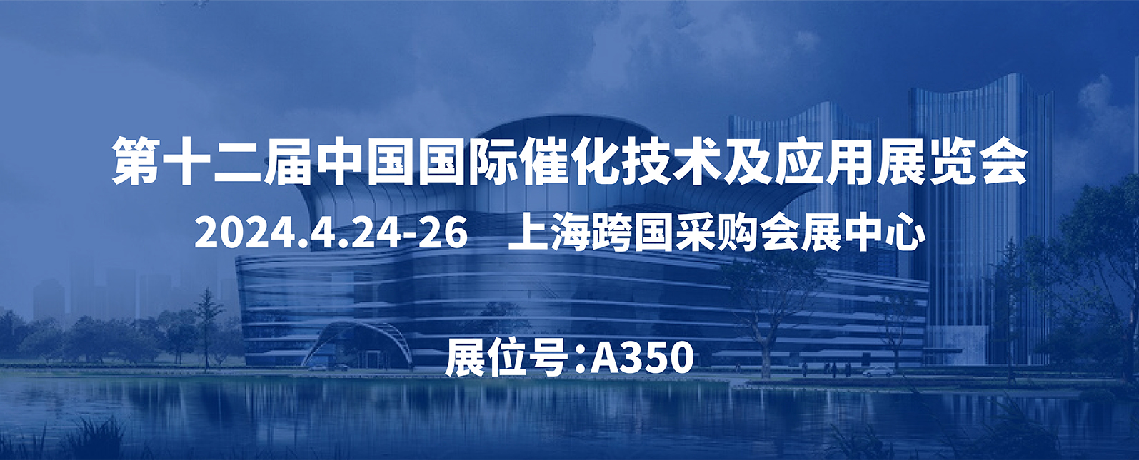 展会邀请丨第十二届中国国际催化技术及应用展览会