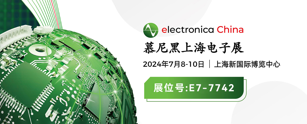 邀请函丨浪声科学诚邀您共赴2024慕尼黑上海电子展   